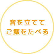 音を立ててご飯をたべる