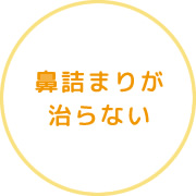 鼻詰まりが治らない