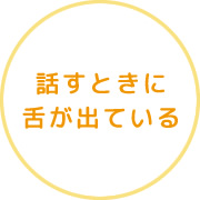 話すときに舌が出ている