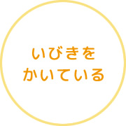いびきをかいている