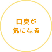 口臭が気になる